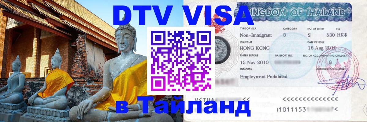 DTV Visa Thailand — прайс и условия, виза без дополнительных документов - Тула  04.10.2025 