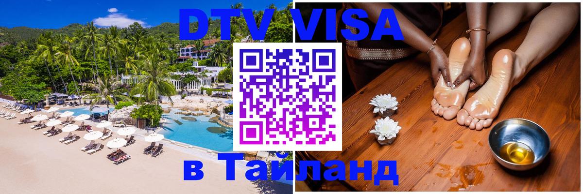Купить DTV визу в Таиланд 