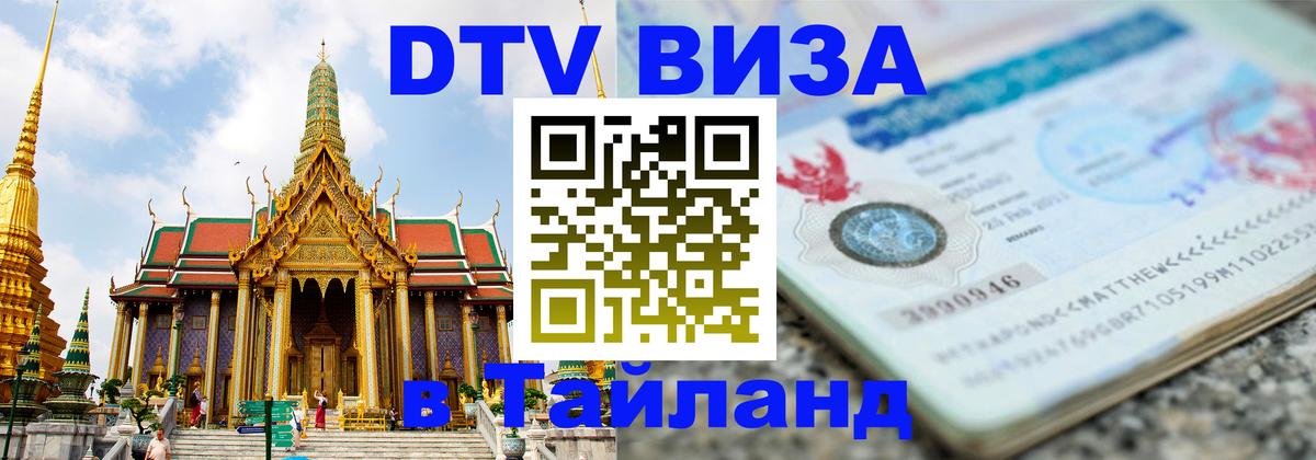 Оформить DTV визу в Тайланд 